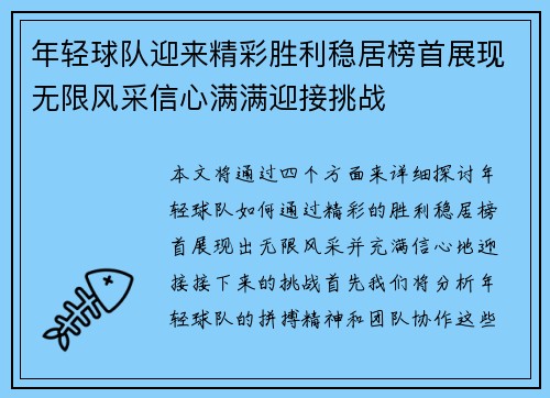 年轻球队迎来精彩胜利稳居榜首展现无限风采信心满满迎接挑战