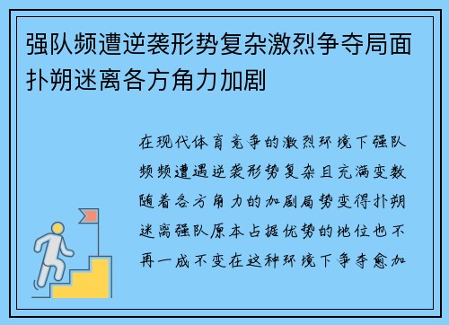 强队频遭逆袭形势复杂激烈争夺局面扑朔迷离各方角力加剧