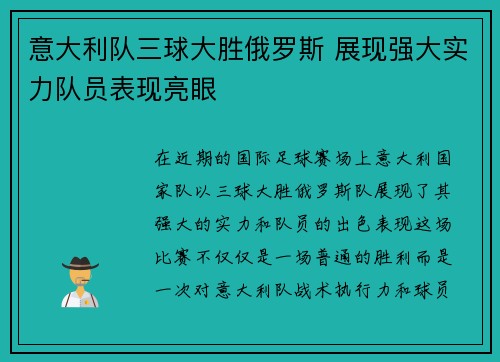 意大利队三球大胜俄罗斯 展现强大实力队员表现亮眼