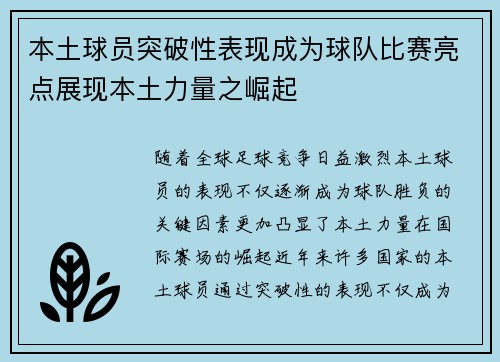 本土球员突破性表现成为球队比赛亮点展现本土力量之崛起