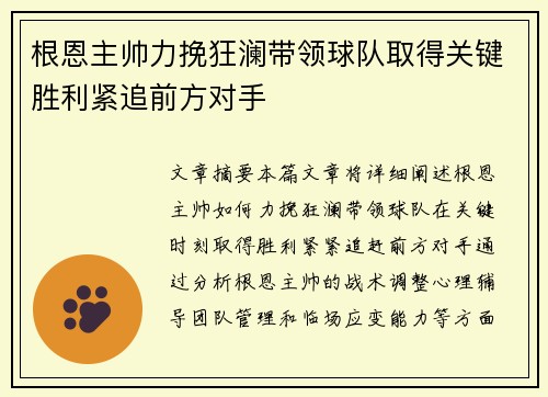 根恩主帅力挽狂澜带领球队取得关键胜利紧追前方对手