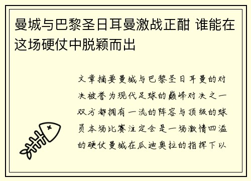 曼城与巴黎圣日耳曼激战正酣 谁能在这场硬仗中脱颖而出