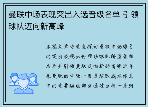 曼联中场表现突出入选晋级名单 引领球队迈向新高峰