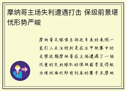 摩纳哥主场失利遭遇打击 保级前景堪忧形势严峻