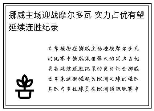 挪威主场迎战摩尔多瓦 实力占优有望延续连胜纪录
