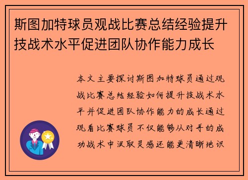斯图加特球员观战比赛总结经验提升技战术水平促进团队协作能力成长