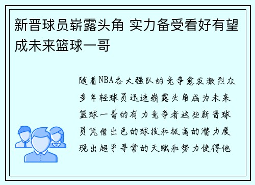 新晋球员崭露头角 实力备受看好有望成未来篮球一哥