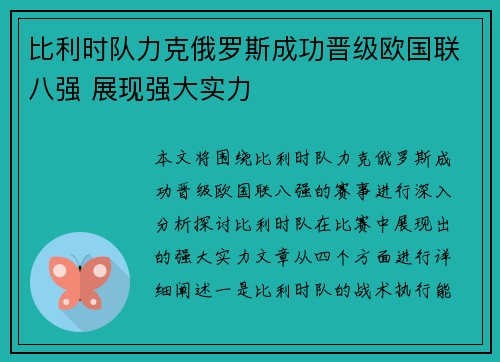 比利时队力克俄罗斯成功晋级欧国联八强 展现强大实力