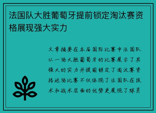 法国队大胜葡萄牙提前锁定淘汰赛资格展现强大实力