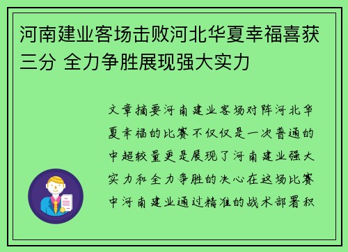 河南建业客场击败河北华夏幸福喜获三分 全力争胜展现强大实力