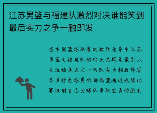 江苏男篮与福建队激烈对决谁能笑到最后实力之争一触即发