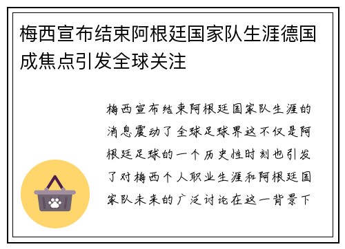梅西宣布结束阿根廷国家队生涯德国成焦点引发全球关注