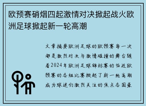 欧预赛硝烟四起激情对决掀起战火欧洲足球掀起新一轮高潮