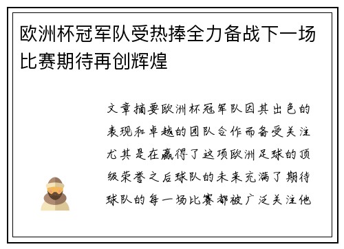 欧洲杯冠军队受热捧全力备战下一场比赛期待再创辉煌