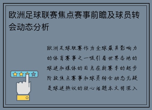 欧洲足球联赛焦点赛事前瞻及球员转会动态分析