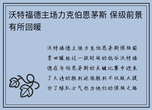 沃特福德主场力克伯恩茅斯 保级前景有所回暖