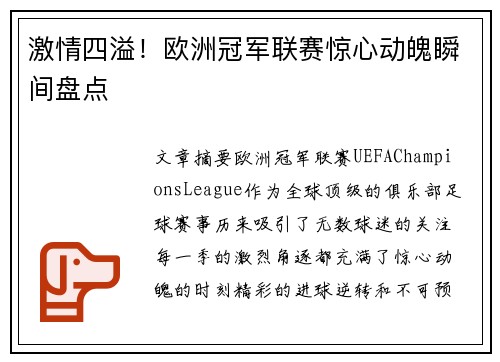 激情四溢！欧洲冠军联赛惊心动魄瞬间盘点