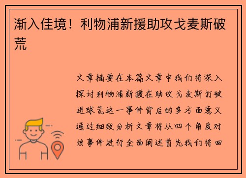 渐入佳境！利物浦新援助攻戈麦斯破荒