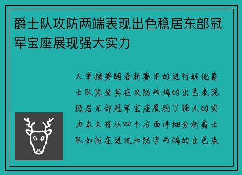 爵士队攻防两端表现出色稳居东部冠军宝座展现强大实力