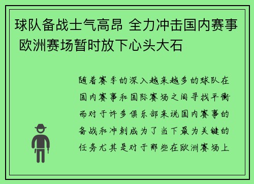 球队备战士气高昂 全力冲击国内赛事 欧洲赛场暂时放下心头大石