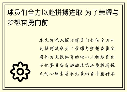 球员们全力以赴拼搏进取 为了荣耀与梦想奋勇向前