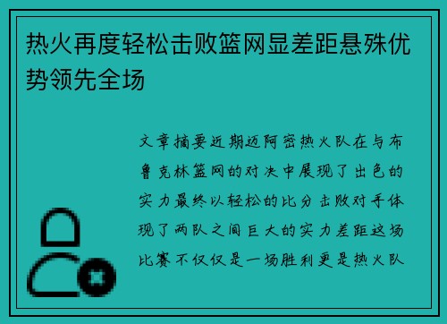 热火再度轻松击败篮网显差距悬殊优势领先全场