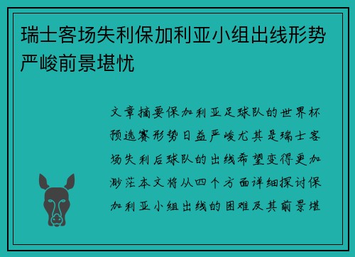 瑞士客场失利保加利亚小组出线形势严峻前景堪忧
