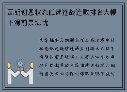 瓦朗谢恩状态低迷连战连败排名大幅下滑前景堪忧