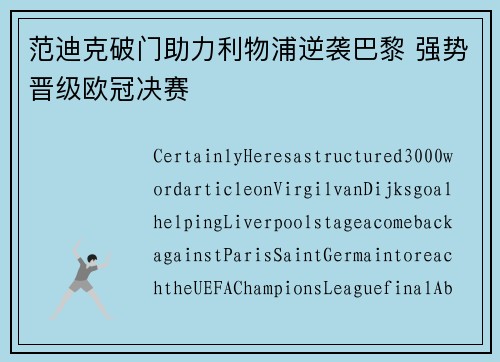 范迪克破门助力利物浦逆袭巴黎 强势晋级欧冠决赛