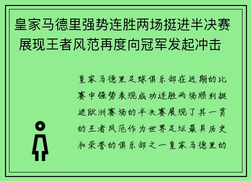 皇家马德里强势连胜两场挺进半决赛 展现王者风范再度向冠军发起冲击