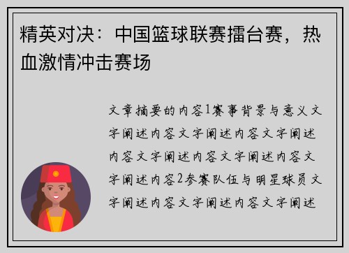 精英对决：中国篮球联赛擂台赛，热血激情冲击赛场