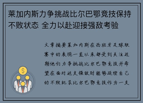 莱加内斯力争挑战比尔巴鄂竞技保持不败状态 全力以赴迎接强敌考验