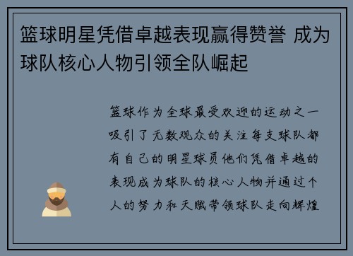 篮球明星凭借卓越表现赢得赞誉 成为球队核心人物引领全队崛起