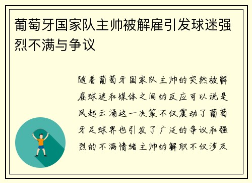 葡萄牙国家队主帅被解雇引发球迷强烈不满与争议