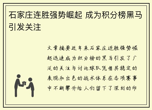 石家庄连胜强势崛起 成为积分榜黑马引发关注