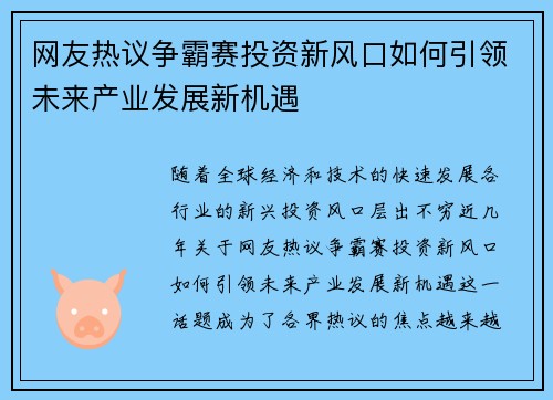网友热议争霸赛投资新风口如何引领未来产业发展新机遇