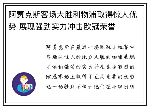 阿贾克斯客场大胜利物浦取得惊人优势 展现强劲实力冲击欧冠荣誉