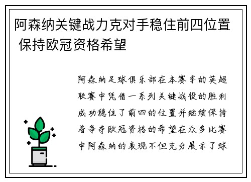 阿森纳关键战力克对手稳住前四位置 保持欧冠资格希望