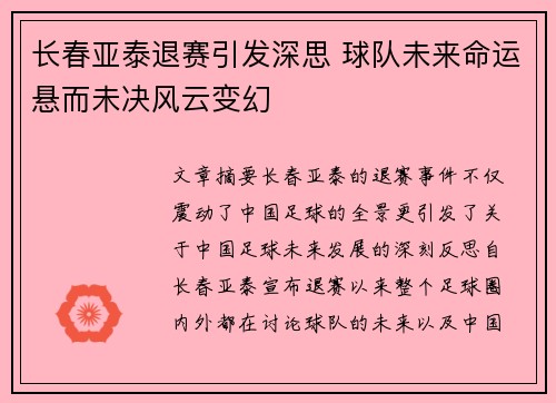 长春亚泰退赛引发深思 球队未来命运悬而未决风云变幻