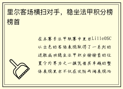 里尔客场横扫对手，稳坐法甲积分榜榜首