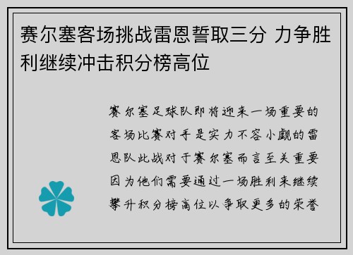 赛尔塞客场挑战雷恩誓取三分 力争胜利继续冲击积分榜高位
