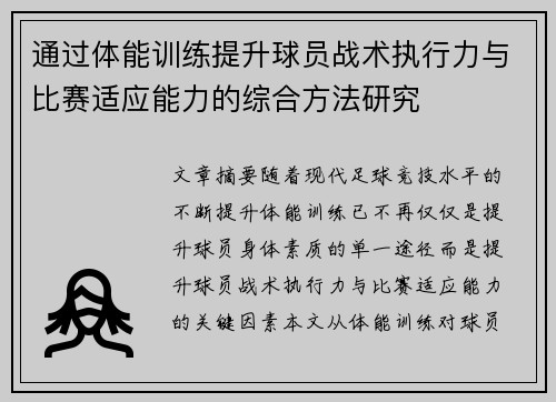 通过体能训练提升球员战术执行力与比赛适应能力的综合方法研究