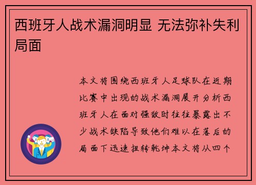 西班牙人战术漏洞明显 无法弥补失利局面