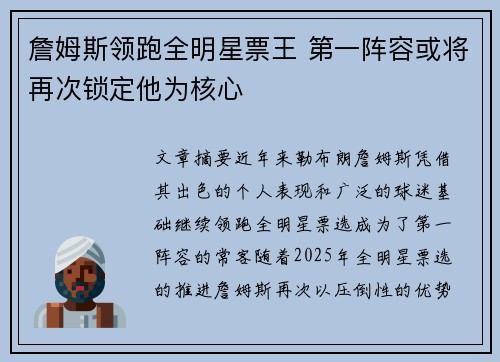 詹姆斯领跑全明星票王 第一阵容或将再次锁定他为核心