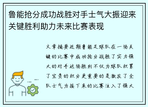 鲁能抢分成功战胜对手士气大振迎来关键胜利助力未来比赛表现