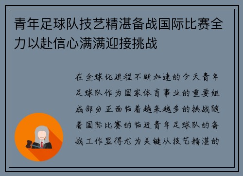 青年足球队技艺精湛备战国际比赛全力以赴信心满满迎接挑战