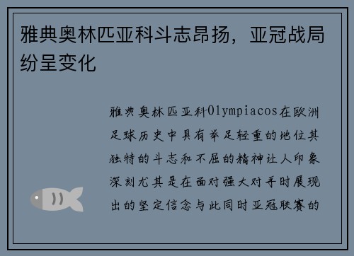 雅典奥林匹亚科斗志昂扬，亚冠战局纷呈变化