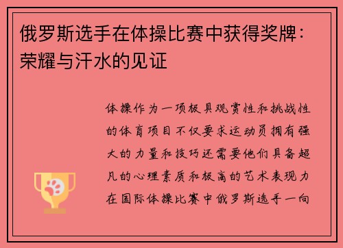 俄罗斯选手在体操比赛中获得奖牌：荣耀与汗水的见证