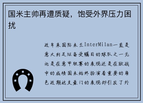 国米主帅再遭质疑，饱受外界压力困扰