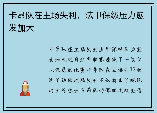 卡昂队在主场失利，法甲保级压力愈发加大